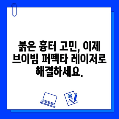 붉은 흉터, 브이빔 퍼펙타 레이저로 새롭게 피어나다 | 붉은 흉터 개선, 브이빔 퍼펙타 레이저 효과, 시술 후기