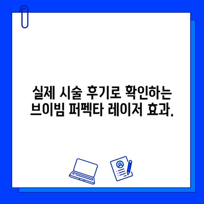 붉은 흉터, 브이빔 퍼펙타 레이저로 새롭게 피어나다 | 붉은 흉터 개선, 브이빔 퍼펙타 레이저 효과, 시술 후기