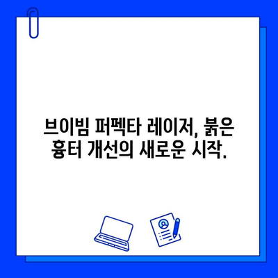 붉은 흉터, 브이빔 퍼펙타 레이저로 새롭게 피어나다 | 붉은 흉터 개선, 브이빔 퍼펙타 레이저 효과, 시술 후기