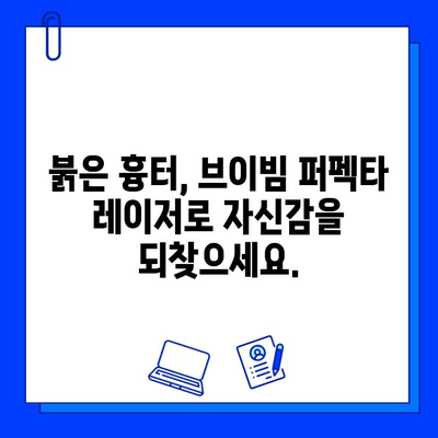 붉은 흉터, 브이빔 퍼펙타 레이저로 새롭게 피어나다 | 붉은 흉터 개선, 브이빔 퍼펙타 레이저 효과, 시술 후기