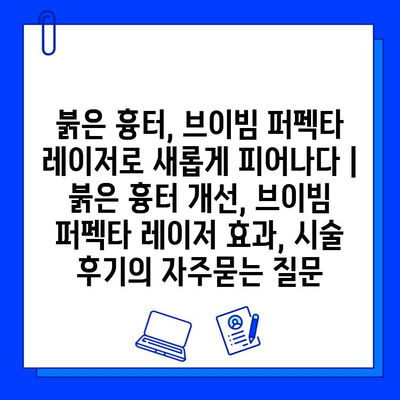 붉은 흉터, 브이빔 퍼펙타 레이저로 새롭게 피어나다 | 붉은 흉터 개선, 브이빔 퍼펙타 레이저 효과, 시술 후기