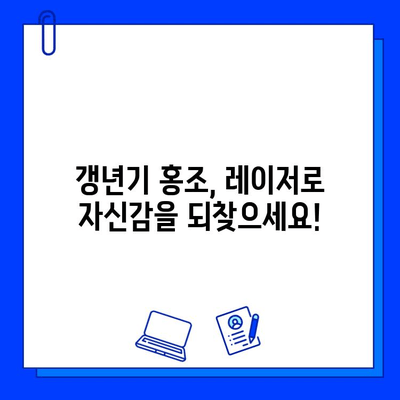 갱년기 홍조, 레이저로 효과적으로 관리하세요! | 갱년기 홍조 치료, 레이저 시술, 피부 개선