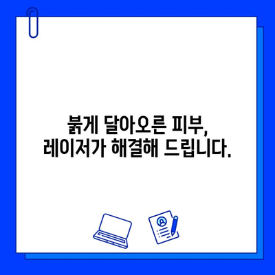 갱년기 홍조, 레이저로 효과적으로 관리하세요! | 갱년기 홍조 치료, 레이저 시술, 피부 개선