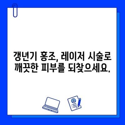 갱년기 홍조, 레이저로 효과적으로 관리하세요! | 갱년기 홍조 치료, 레이저 시술, 피부 개선