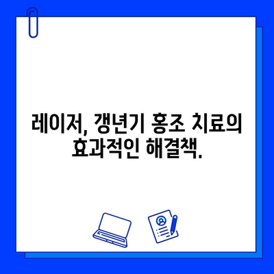 갱년기 홍조, 레이저로 효과적으로 관리하세요! | 갱년기 홍조 치료, 레이저 시술, 피부 개선