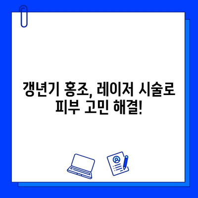갱년기 홍조, 레이저로 효과적으로 관리하세요! | 갱년기 홍조 치료, 레이저 시술, 피부 개선