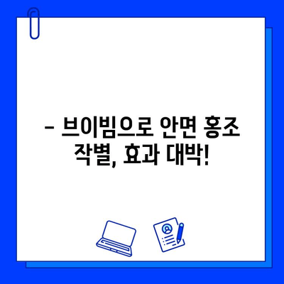 안면 홍조 치료 후기| 브이빔 전후 사진 공개 |  실제 경험, 효과, 부작용까지 솔직하게!