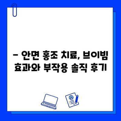 안면 홍조 치료 후기| 브이빔 전후 사진 공개 |  실제 경험, 효과, 부작용까지 솔직하게!