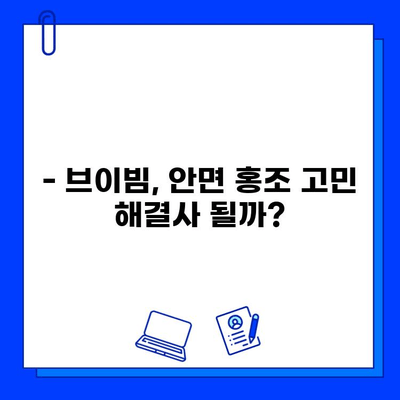 안면 홍조 치료 후기| 브이빔 전후 사진 공개 |  실제 경험, 효과, 부작용까지 솔직하게!