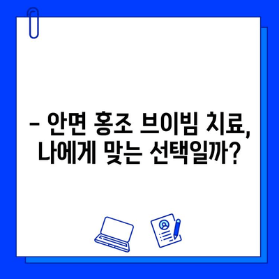 안면 홍조 치료 후기| 브이빔 전후 사진 공개 |  실제 경험, 효과, 부작용까지 솔직하게!