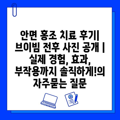 안면 홍조 치료 후기| 브이빔 전후 사진 공개 |  실제 경험, 효과, 부작용까지 솔직하게!