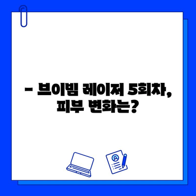 브이빔 레이저 5회차 후기| 효과, 가격, 홈케어 |  실제 경험 바탕, 솔직 후기 공개