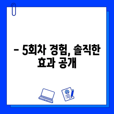 브이빔 레이저 5회차 후기| 효과, 가격, 홈케어 |  실제 경험 바탕, 솔직 후기 공개