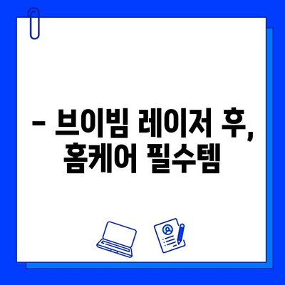 브이빔 레이저 5회차 후기| 효과, 가격, 홈케어 |  실제 경험 바탕, 솔직 후기 공개