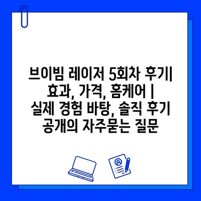 브이빔 레이저 5회차 후기| 효과, 가격, 홈케어 |  실제 경험 바탕, 솔직 후기 공개