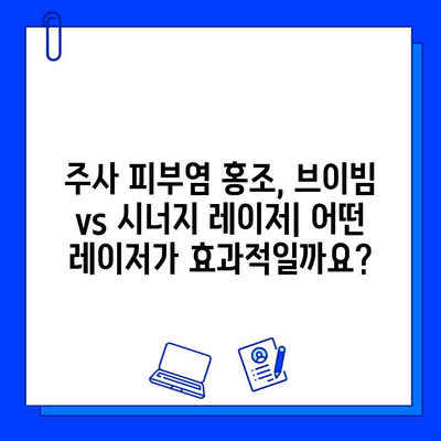 주사 피부염 홍조, 브이빔 vs 시너지 레이저 치료 비교 분석| 어떤 레이저가 효과적일까요? | 주사 피부염, 홍조, 레이저 치료, 브이빔, 시너지, 비교