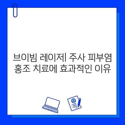 주사 피부염 홍조, 브이빔 vs 시너지 레이저 치료 비교 분석| 어떤 레이저가 효과적일까요? | 주사 피부염, 홍조, 레이저 치료, 브이빔, 시너지, 비교