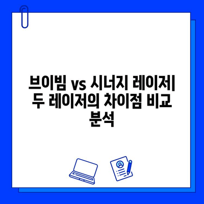 주사 피부염 홍조, 브이빔 vs 시너지 레이저 치료 비교 분석| 어떤 레이저가 효과적일까요? | 주사 피부염, 홍조, 레이저 치료, 브이빔, 시너지, 비교