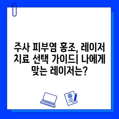 주사 피부염 홍조, 브이빔 vs 시너지 레이저 치료 비교 분석| 어떤 레이저가 효과적일까요? | 주사 피부염, 홍조, 레이저 치료, 브이빔, 시너지, 비교