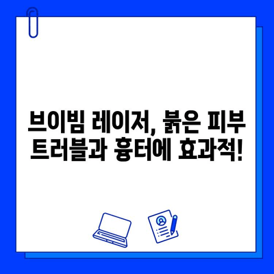 피부질환 개선, 브이빔 레이저 포함! 다양한 방법 총정리 | 피부 트러블, 흉터, 여드름, 잡티, 레이저 시술