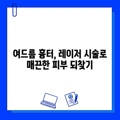 피부질환 개선, 브이빔 레이저 포함! 다양한 방법 총정리 | 피부 트러블, 흉터, 여드름, 잡티, 레이저 시술