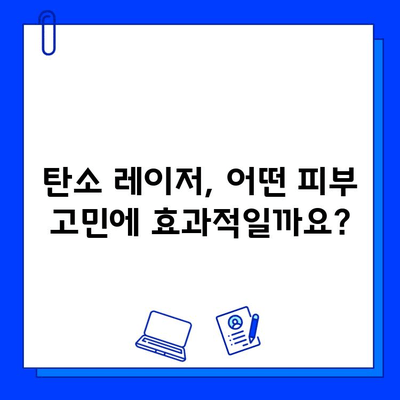 탄소 레이저, 피부 미래를 밝히는 선택 | 탄소 레이저 시술, 효과, 부작용, 가격, 후기, 추천