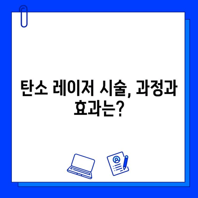 탄소 레이저, 피부 미래를 밝히는 선택 | 탄소 레이저 시술, 효과, 부작용, 가격, 후기, 추천