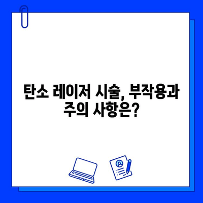 탄소 레이저, 피부 미래를 밝히는 선택 | 탄소 레이저 시술, 효과, 부작용, 가격, 후기, 추천