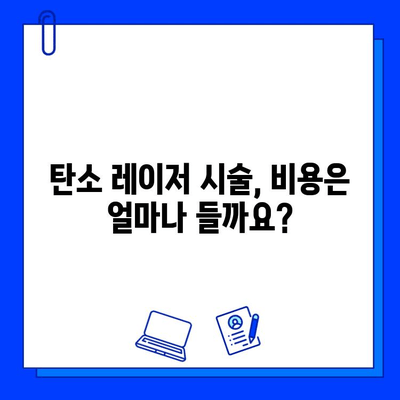 탄소 레이저, 피부 미래를 밝히는 선택 | 탄소 레이저 시술, 효과, 부작용, 가격, 후기, 추천