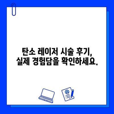 탄소 레이저, 피부 미래를 밝히는 선택 | 탄소 레이저 시술, 효과, 부작용, 가격, 후기, 추천