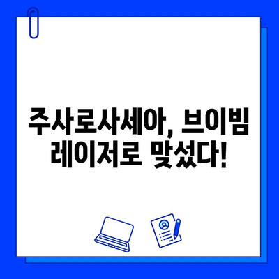 주사로사세아 치료 후기| 브이빔 레이저와의 전쟁 | 나의 솔직한 경험 공유, 효과 및 부작용