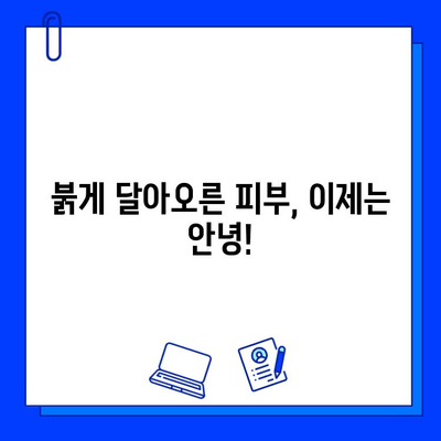 주사로사세아 치료 후기| 브이빔 레이저와의 전쟁 | 나의 솔직한 경험 공유, 효과 및 부작용