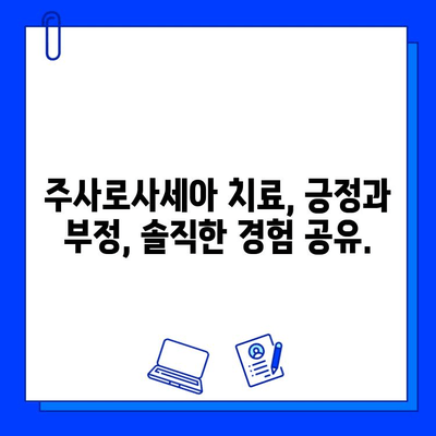 주사로사세아 치료 후기| 브이빔 레이저와의 전쟁 | 나의 솔직한 경험 공유, 효과 및 부작용