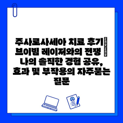 주사로사세아 치료 후기| 브이빔 레이저와의 전쟁 | 나의 솔직한 경험 공유, 효과 및 부작용