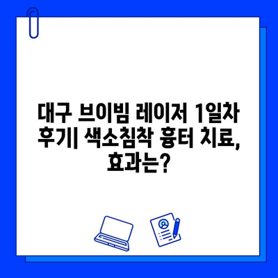 대구 브이빔 레이저 1일차 후기| 색소침착 흉터 치료, 효과는? | 흉터, 색소침착, 레이저, 후기, 대구