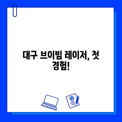 대구 브이빔 레이저 1일차 후기| 색소침착 흉터 치료, 효과는? | 흉터, 색소침착, 레이저, 후기, 대구