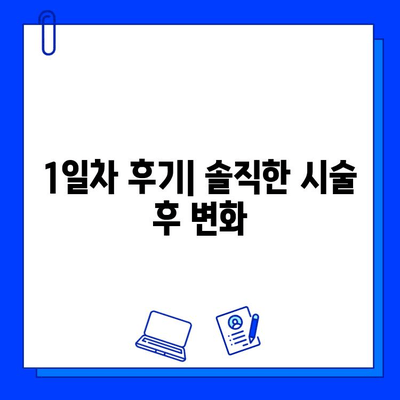 대구 브이빔 레이저 1일차 후기| 색소침착 흉터 치료, 효과는? | 흉터, 색소침착, 레이저, 후기, 대구