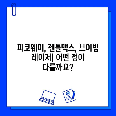 피코웨이, 젠틀맥스, 브이빔 레이저| 써보고 비교한 솔직 후기 | 피부과 시술, 레이저 토닝, 효과 비교