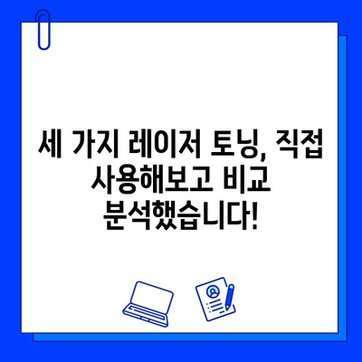피코웨이, 젠틀맥스, 브이빔 레이저| 써보고 비교한 솔직 후기 | 피부과 시술, 레이저 토닝, 효과 비교