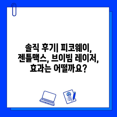 피코웨이, 젠틀맥스, 브이빔 레이저| 써보고 비교한 솔직 후기 | 피부과 시술, 레이저 토닝, 효과 비교