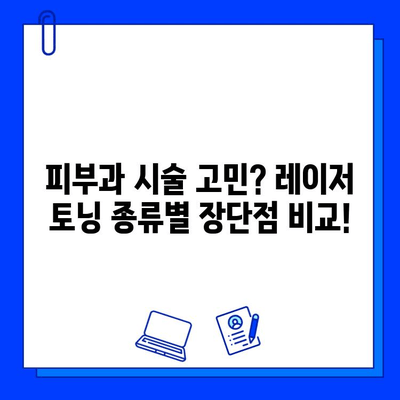 피코웨이, 젠틀맥스, 브이빔 레이저| 써보고 비교한 솔직 후기 | 피부과 시술, 레이저 토닝, 효과 비교