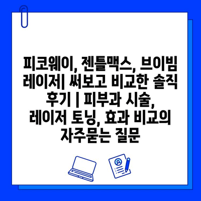 피코웨이, 젠틀맥스, 브이빔 레이저| 써보고 비교한 솔직 후기 | 피부과 시술, 레이저 토닝, 효과 비교