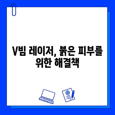 V 빔, 주사염, 안면 홍조, 모세혈관확장, 붉은 피부 치료| 효과적인 해결책 찾기 | 레이저 치료, 피부과, 붉은 피부