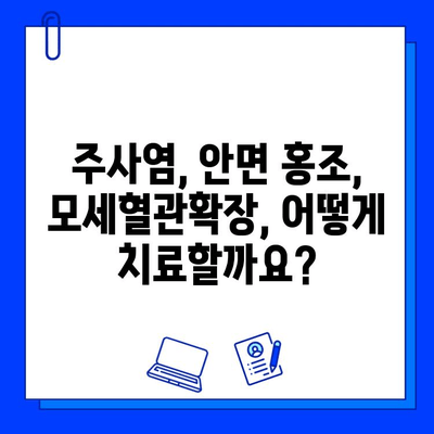 V 빔, 주사염, 안면 홍조, 모세혈관확장, 붉은 피부 치료| 효과적인 해결책 찾기 | 레이저 치료, 피부과, 붉은 피부