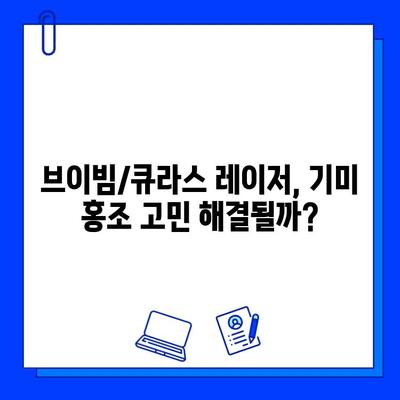 기미, 홍조 고민 해결? 브이빔/큐라스 레이저 후기| 효과, 부작용, 가격 비교 | 피부과 시술, 레이저 치료 후기, 기미 홍조 제거