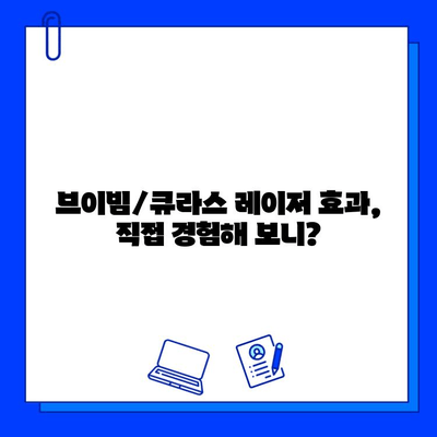 기미, 홍조 고민 해결? 브이빔/큐라스 레이저 후기| 효과, 부작용, 가격 비교 | 피부과 시술, 레이저 치료 후기, 기미 홍조 제거