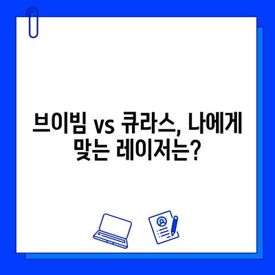 기미, 홍조 고민 해결? 브이빔/큐라스 레이저 후기| 효과, 부작용, 가격 비교 | 피부과 시술, 레이저 치료 후기, 기미 홍조 제거