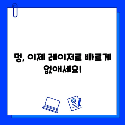 멍 빠르게 없애는 방법| 피부 재생 레이저 효과 및 시술 정보 | 멍 제거, 피부 재생, 레이저 시술, 멍 빨리 없애는 법