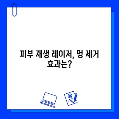 멍 빠르게 없애는 방법| 피부 재생 레이저 효과 및 시술 정보 | 멍 제거, 피부 재생, 레이저 시술, 멍 빨리 없애는 법