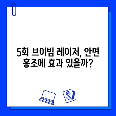 안면 홍조, 5회 브이빔 레이저 후기| 솔직한 변화와 효과 공유 | 안면 홍조, 브이빔 레이저, 홍조 치료, 레이저 후기, 솔직 후기